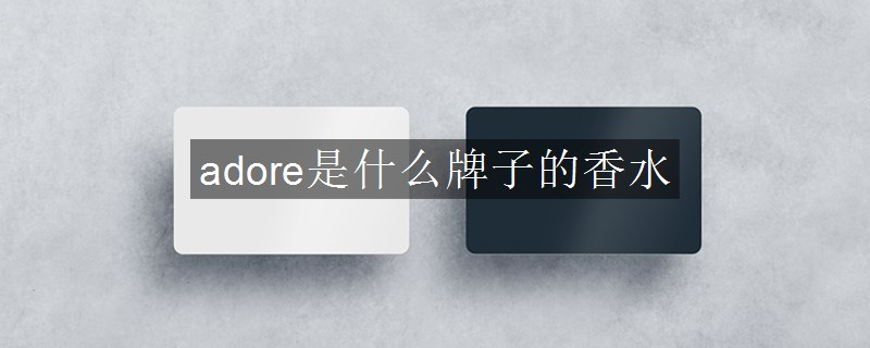 adore是什么牌子的香水