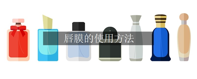 唇膜的使用方法