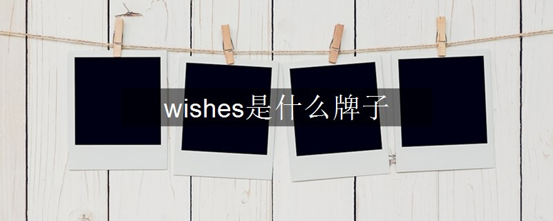 wishes是什么牌子 wishes是什么牌子