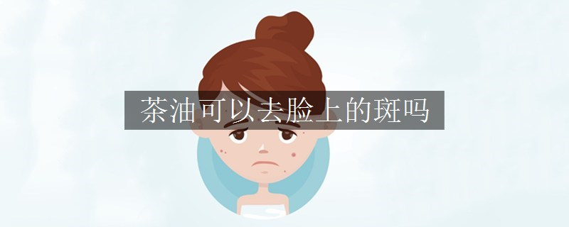 茶油可以去臉上的斑嗎