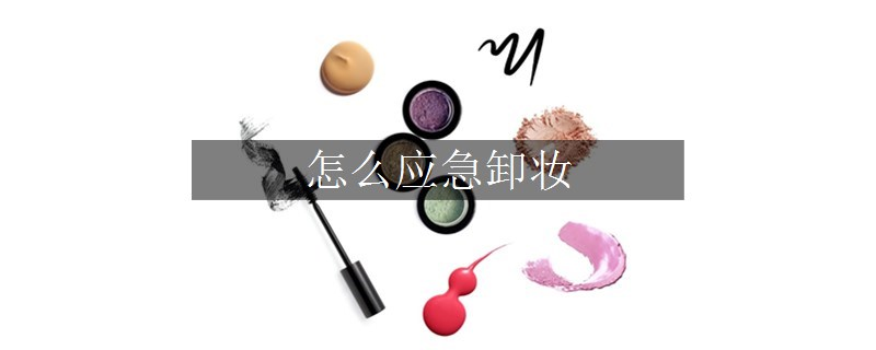 怎么應(yīng)急卸妝