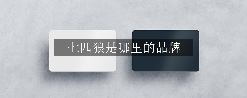 七匹狼是哪里的品牌