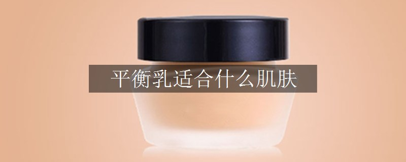 平衡乳適合什么肌膚