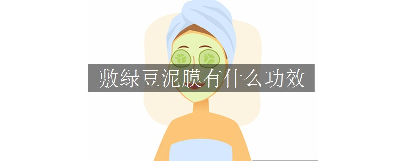 敷綠豆泥膜有什么功效