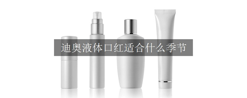 迪奧液體口紅適合什么季節(jié)