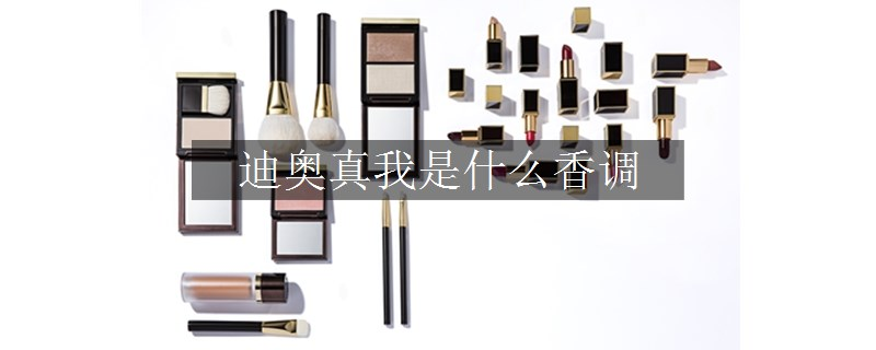 迪奧真我是什么香調(diào)
