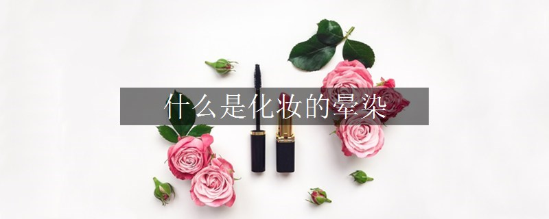 什么是化妝的暈染