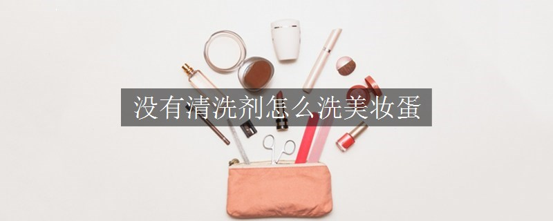 沒有清洗劑怎么洗美妝蛋