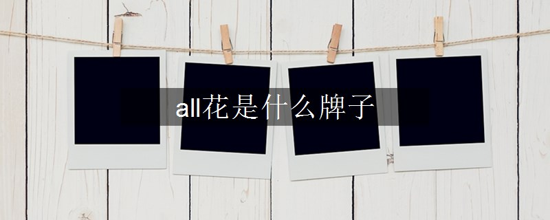 all花是什么牌子