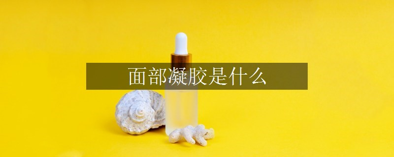 面部凝膠是什么