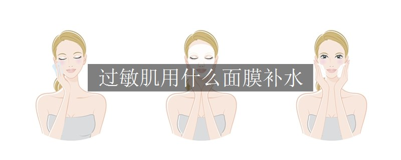 過敏肌用什么面膜補水