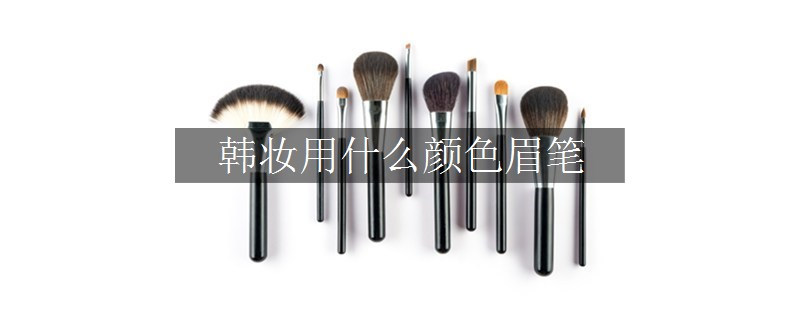 韓妝用什么顏色眉筆