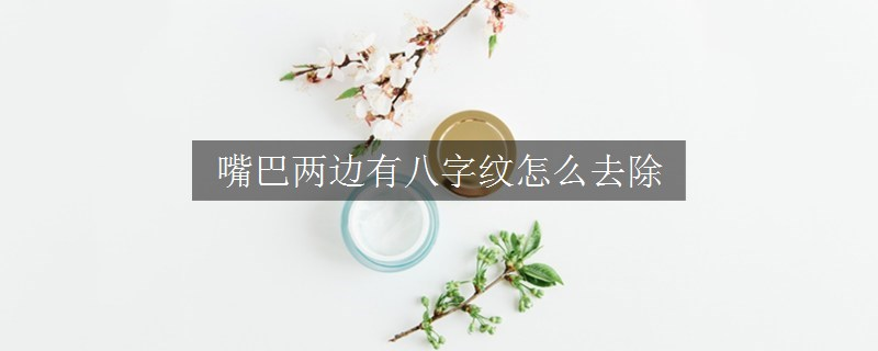 嘴巴兩邊有八字紋怎么去除