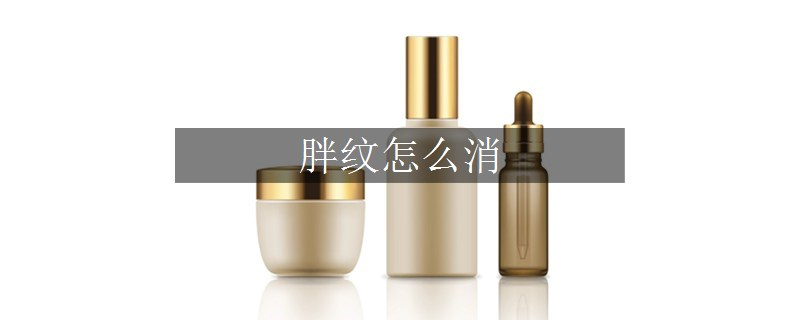 胖紋怎么消