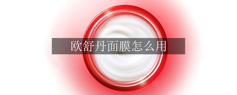 歐舒丹面膜怎么用