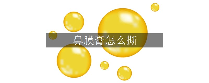 鼻膜膏怎么撕