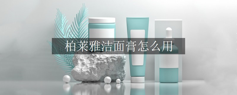 柏萊雅潔面膏怎么用