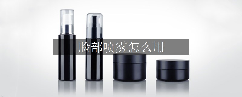 臉部噴霧怎么用