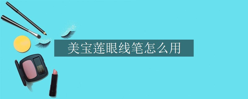 美寶蓮眼線筆怎么用