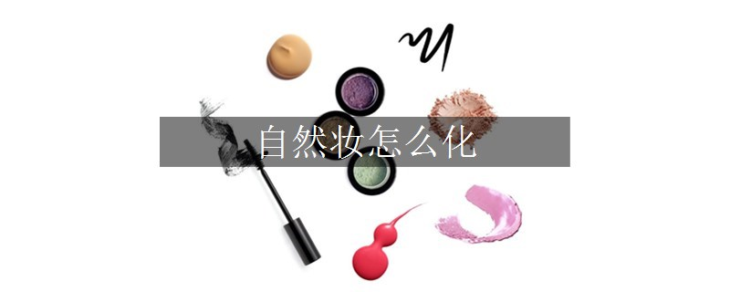自然妝怎么化