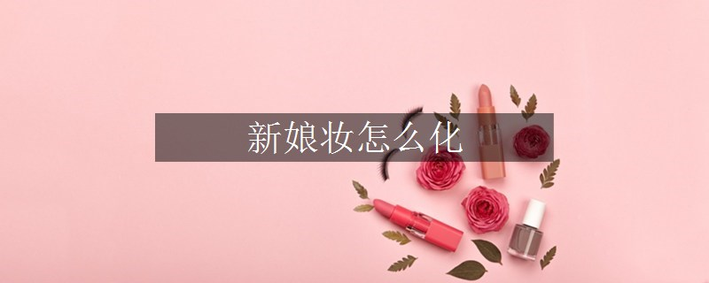 新娘妝怎么化