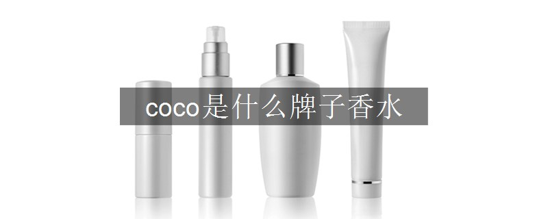 coco是什么牌子香水