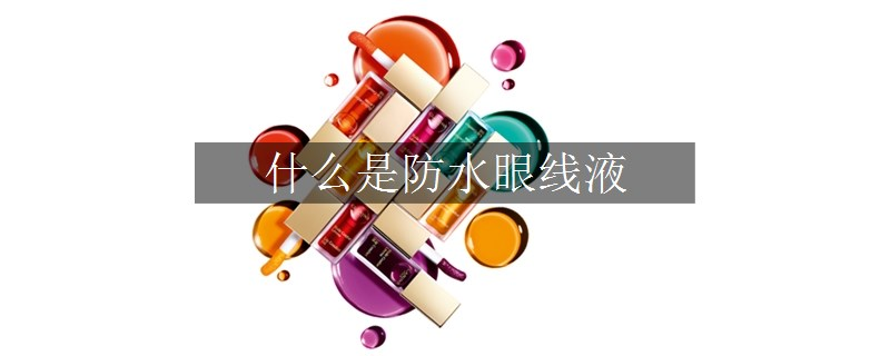 什么是防水眼線液