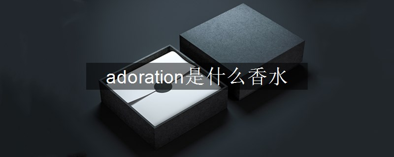 adoration是什么香水