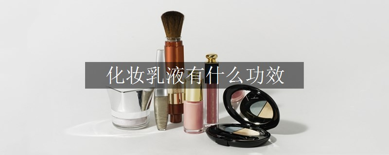 化妝乳液有什么功效