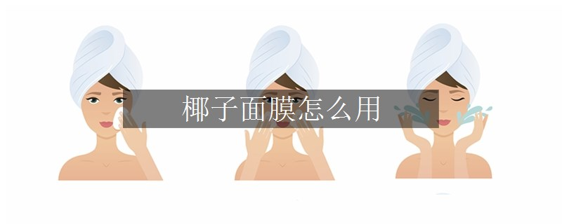 椰子面膜怎么用