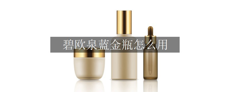 碧歐泉藍(lán)金瓶怎么用