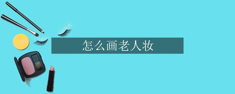 怎么畫老人妝
