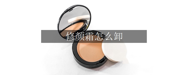 修顏霜怎么卸