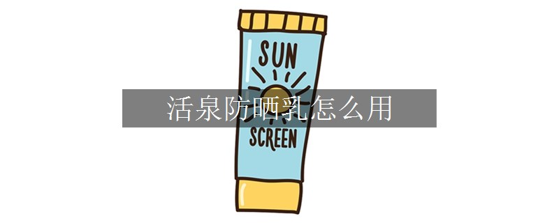 活泉防曬乳怎么用