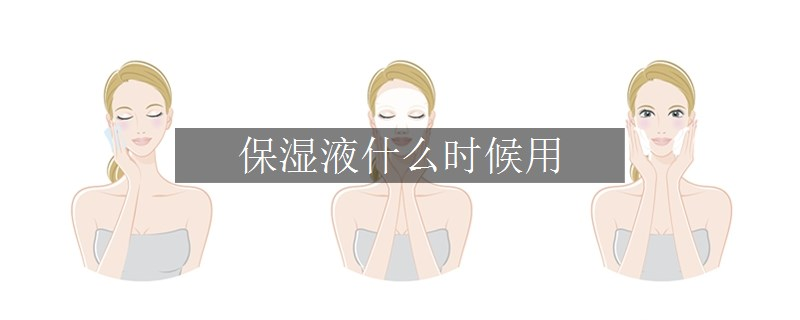 保濕液什么時(shí)候用