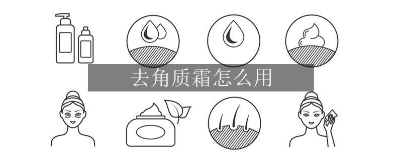 去角質(zhì)霜怎么用
