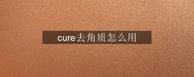 cure去角質(zhì)怎么用