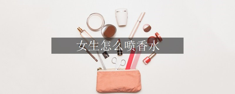 女生怎么噴香水