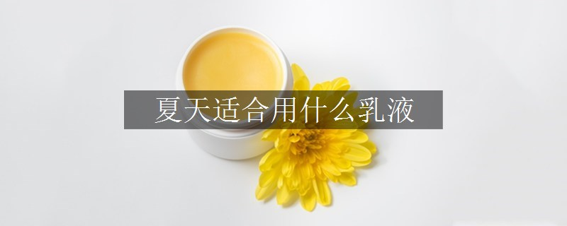 夏天適合用什么乳液