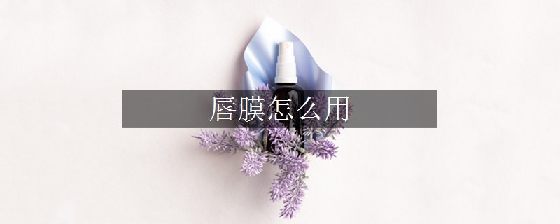 唇膜怎么用