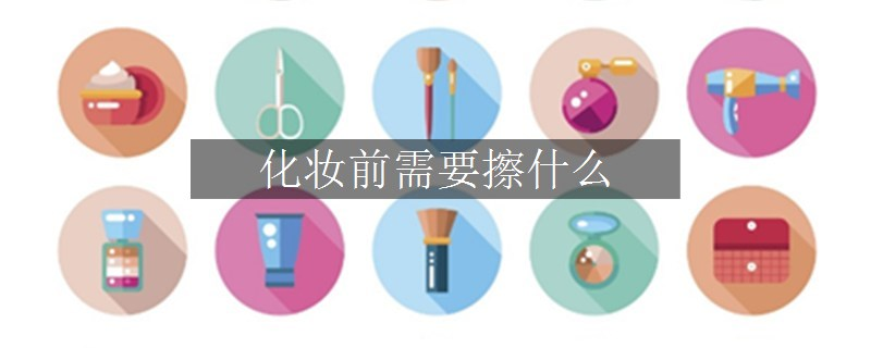 化妝前需要擦什么