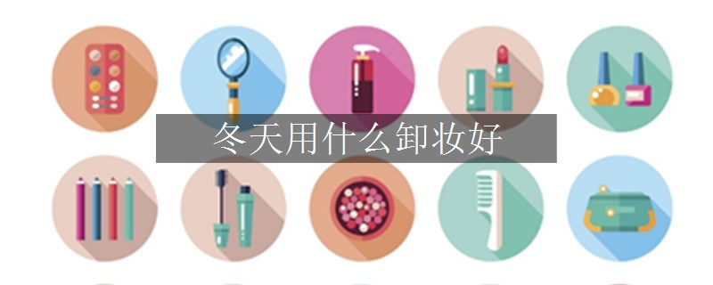 冬天用什么卸妝好