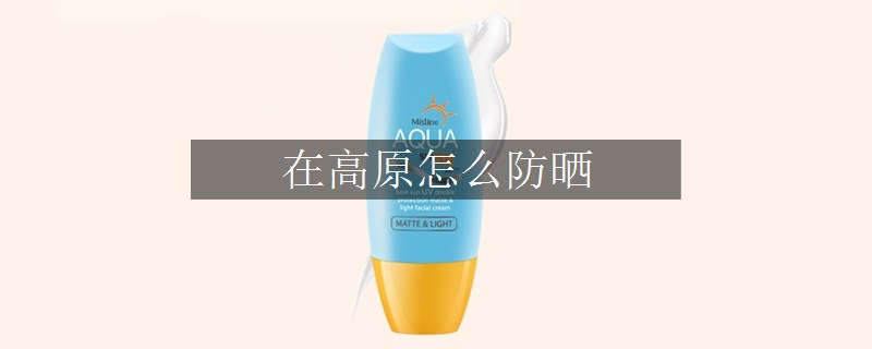 在高原怎么防曬