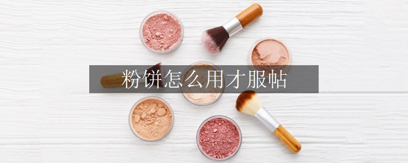 粉餅怎么用才服帖