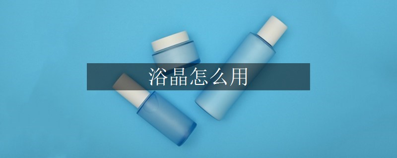 浴晶怎么用