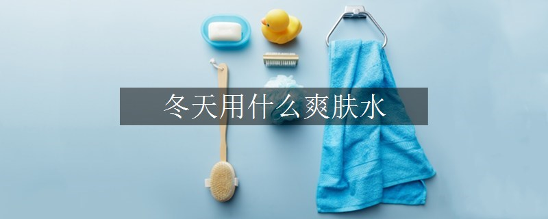 冬天用什么爽膚水