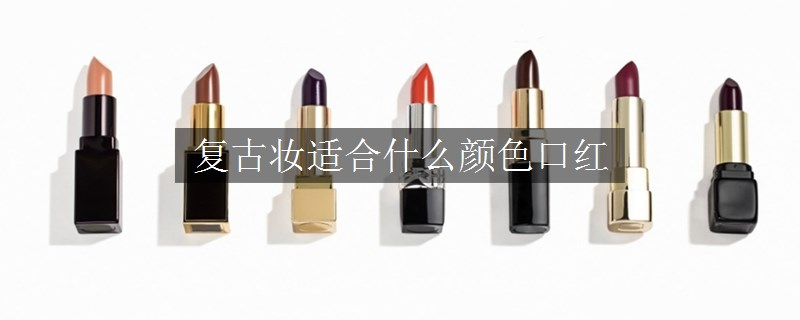 復古妝適合什么顏色口紅