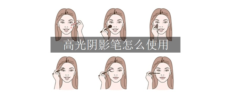 高光陰影筆怎么使用