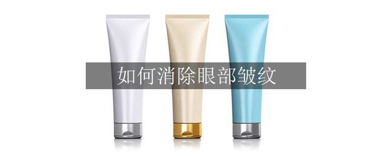 如何消除眼部皺紋