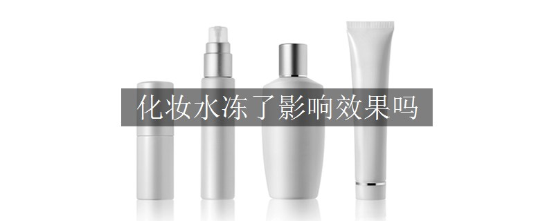 化妝水凍了影響效果嗎